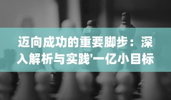 迈向成功的重要脚步：深入解析与实践'一亿小目标2'的探索与挑战