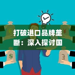 打破进口品牌垄断：深入探讨国产精品成人用品的发展与创新 v0.0.7下载