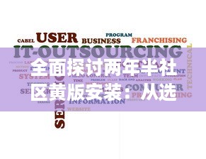 全面探讨两年半社区黄版安装：从选择正确软件到维护更新的关键步骤 v2.2.1下载