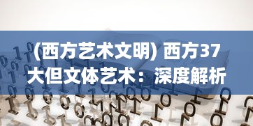 (西方艺术文明) 西方37大但文体艺术：深度解析与现代社会价值探究