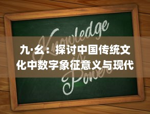 九·幺：探讨中国传统文化中数字象征意义与现代生活的深度融合 v1.2.1下载