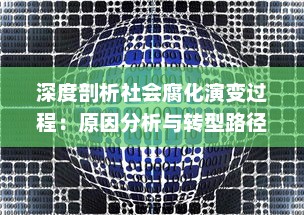 深度剖析社会腐化演变过程：原因分析与转型路径的探讨 v4.8.5下载