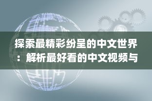 探索最精彩纷呈的中文世界：解析最好看的中文视频与最好的中文学习方法 v9.2.3下载