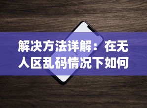 解决方法详解：在无人区乱码情况下如何利用苹果手机正确发送接收信息 v9.0.2下载