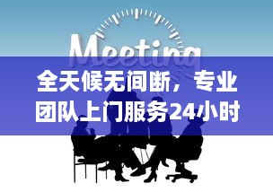 全天候无间断，专业团队上门服务24小时精准接单，满足您的一切需求 v6.0.7下载