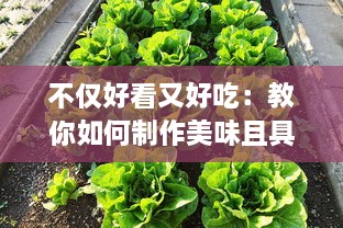 不仅好看又好吃：教你如何制作美味且具创意的丝瓜草莓视频分享