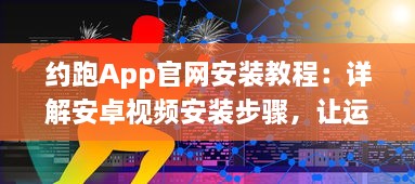 约跑App官网安装教程：详解安卓视频安装步骤，让运动更便捷 v5.3.3下载