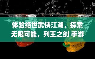 体验绝世武侠江湖，探索无限可能，列王之剑 手游，带你重温传统武侠世界