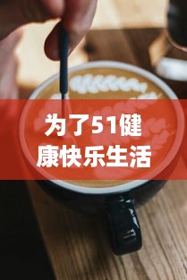 为了51健康快乐生活，我们今日都一起来吃瓜，瓜分天下美食，必吃无疑 v0.1.1下载