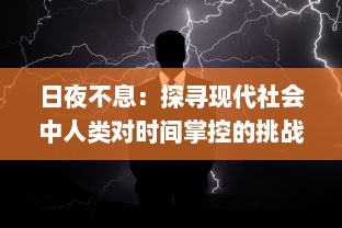 日夜不息：探寻现代社会中人类对时间掌控的挑战与矛盾 v8.1.1下载