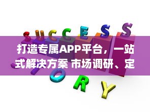 打造专属APP平台，一站式解决方案 市场调研、定制开发、持续运维，助力企业数字化转型。