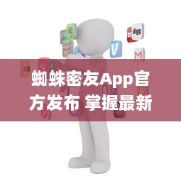 蜘蛛密友App官方发布 掌握最新信息，连接蜘蛛侠粉丝社区  ， 你的超级英雄资讯库