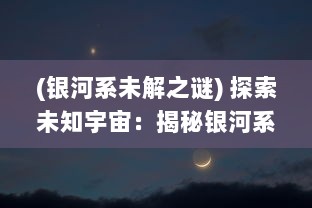 (银河系未解之谜) 探索未知宇宙：揭秘银河系的边缘与神秘境界线