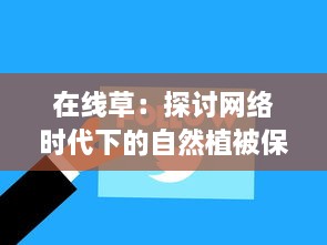 在线草：探讨网络时代下的自然植被保护与环境可持续发展策略 v1.2.4下载