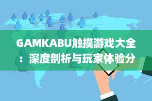 GAMKABU触摸游戏大全：深度剖析与玩家体验分享，引领你探索无尽的游戏乐趣 v2.5.6下载