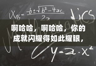 啊哈哈，啊哈哈，你的成就闪耀得如此耀眼，真是太好了，真是太棒了 v6.9.5下载