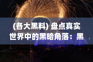 (各大黑料) 盘点真实世界中的黑暗角落：黑料门始终保持开启不打烊