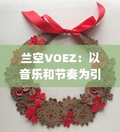 兰空VOEZ：以音乐和节奏为引导，开启独特的视听盛宴，感受动态的电子游戏魅力