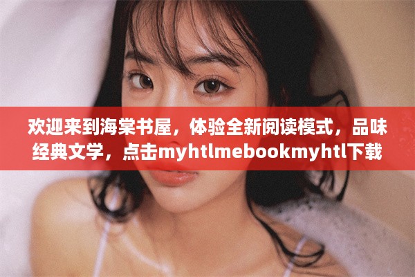 欢迎来到海棠书屋，体验全新阅读模式，品味经典文学，点击myhtlmebookmyhtl下载，开启您的专属阅读之旅 v5.2.9下载