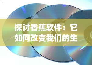 探讨香蕉软件：它如何改变我们的生活并引领科技创新浪潮 v4.5.0下载