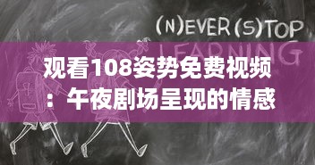 观看108姿势免费视频：午夜剧场呈现的情感与生活深度解析 v7.2.7下载