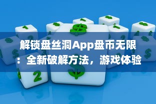 解锁盘丝洞App盘币无限：全新破解方法，游戏体验大升级 v9.2.6下载