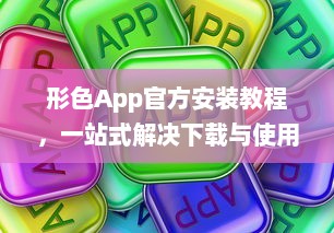 形色App官方安装教程，一站式解决下载与使用问题，轻松掌握新技能。 v0.9.8下载