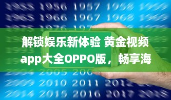 解锁娱乐新体验 黄金视频app大全OPPO版，畅享海量高清资源。 v2.7.9下载