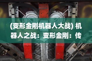 (变形金刚机器人大战) 机器人之战：变形金刚：传奇 的视觉冲击和创新剧情解析