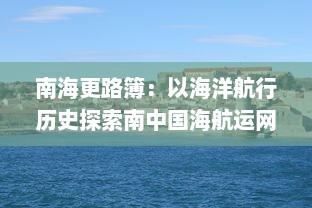 南海更路簿：以海洋航行历史探索南中国海航运网络的演变与发展