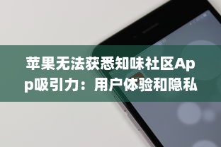 苹果无法获悉知味社区App吸引力：用户体验和隐私策略之争如何影响下载量? v0.2.3下载