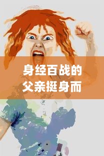 身经百战的父亲挺身而出，以坚定的爱意陪伴女儿探索古言世界的奇妙旅程