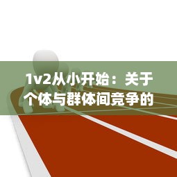 1v2从小开始：关于个体与群体间竞争的成长故事 v1.8.8下载