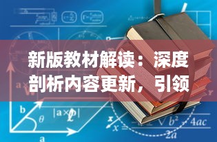 新版教材解读：深度剖析内容更新，引领教育改革新风向 v1.8.3下载