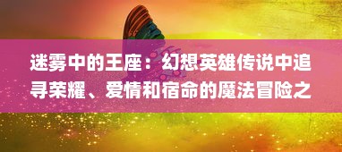 迷雾中的王座：幻想英雄传说中追寻荣耀、爱情和宿命的魔法冒险之旅