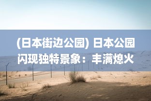 (日本街边公园) 日本公园闪现独特景象：丰满熄火灯带来不一样的夜晚艺术