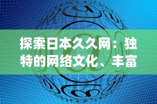 探索日本久久网：独特的网络文化、丰富的信息资源与无限的创新可能