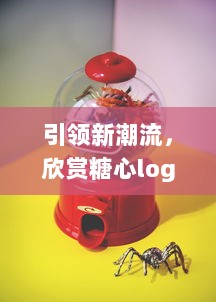 引领新潮流，欣赏糖心logo入口融合创新与智能的设计魅力 v8.2.5下载