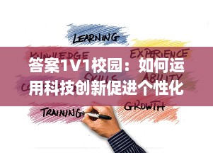 答案1V1校园：如何运用科技创新促进个性化在线教育的发展与实践 v8.0.3下载