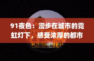 91夜色：漫步在城市的霓虹灯下，感受浓厚的都市风情与多元文化魅力 v8.8.6下载