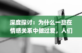 深度探讨：为什么一旦在情感关系中做过爱，人们就会发现自己很难处理分手的问题 v7.3.8下载