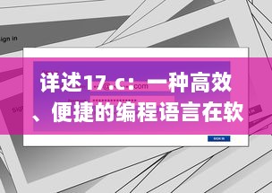 详述17.c：一种高效、便捷的编程语言在软件开发中的关键应用与优势