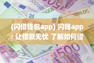 (闪借钱包app) 闪钱app: 让借款无忧 了解如何借款安全高效，新用户更享超低利率