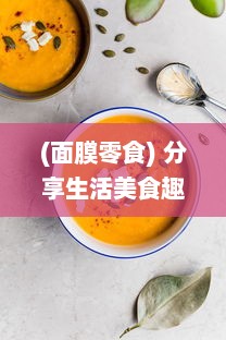 (面膜零食) 分享生活美食趣事：上面膜下边吃的美食烹饪和品尝体验视频