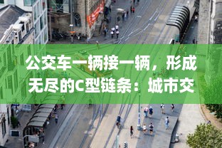 公交车一辆接一辆，形成无尽的C型链条：城市交通新模式的探索与实践