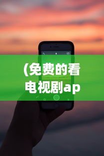 (免费的看电视剧app有哪些) 免费看剧神器 盘点2021年最火的免费电视剧观看App，畅享精彩不花钱