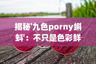 揭秘'九色porny蝌蚪'：不只是色彩鲜艳的视觉之旅，更是创新灵感的艺术宝库 v1.8.1下载