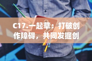 C17.一起草：打破创作障碍，共同发掘创意力量，我们一起为艺术画出未来 v7.0.0下载