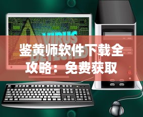 鉴黄师软件下载全攻略：免费获取、安全使用与实时更新的完整指南 v5.4.5下载