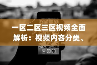 一区二区三区视频全面解析：视频内容分类、观看需求与用户体验深度探讨 v9.7.1下载